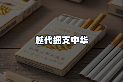 越代细支中华